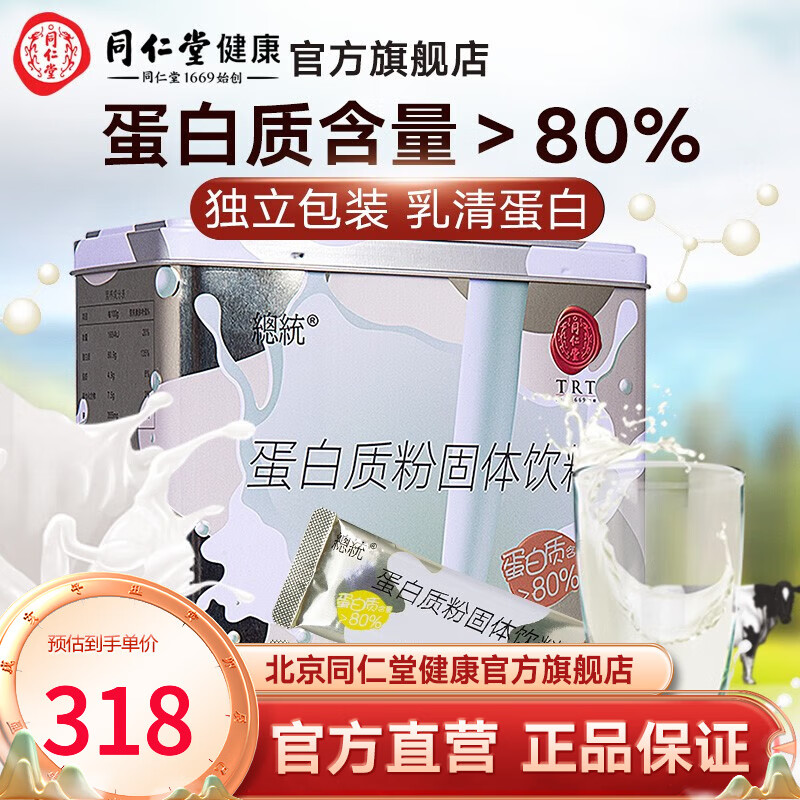 北京同仁堂 总统牌 蛋白质粉300克(10g/袋*30袋) )乳清蛋白质粉 营养品补品