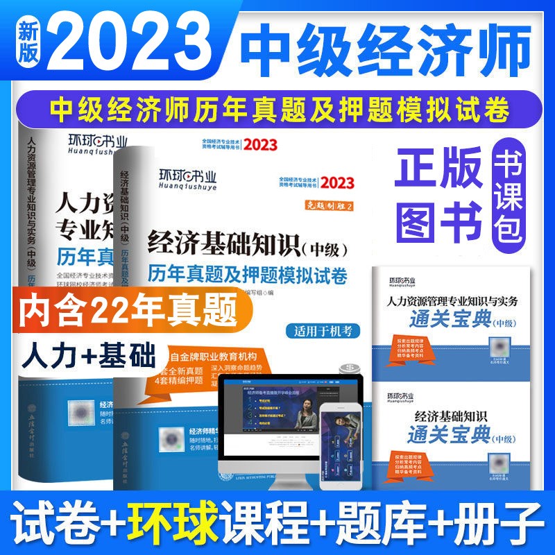 正版现货 【全套四本】送通关宝典手册 环球网校2023年中级经济师历年真题试卷经济基础知识+人力资源管理工商金融财税建筑教 辅导刷题习题集押题模拟试题库 下单选择科目 经济基础+人力资源管理专业