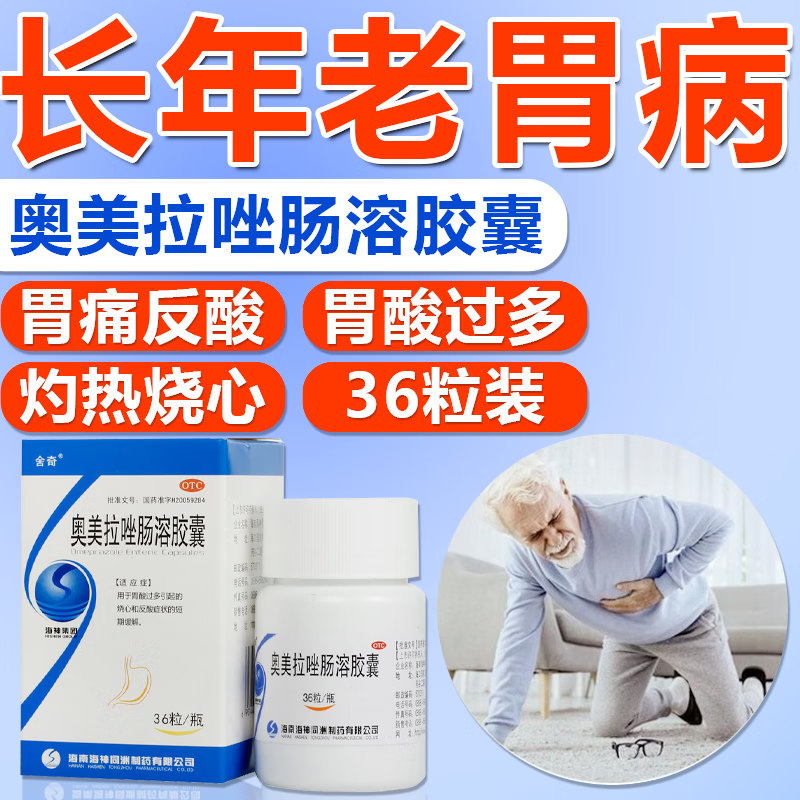 奥美拉唑肠溶胶囊36粒奥美拉唑坐正i品肠胃药胃消化用药胃酸过多胃痛