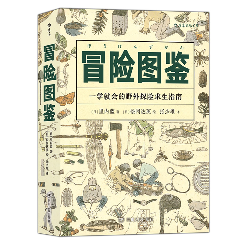 美好生活图鉴系列8·冒险图鉴:一学就会的野外探险求生指南