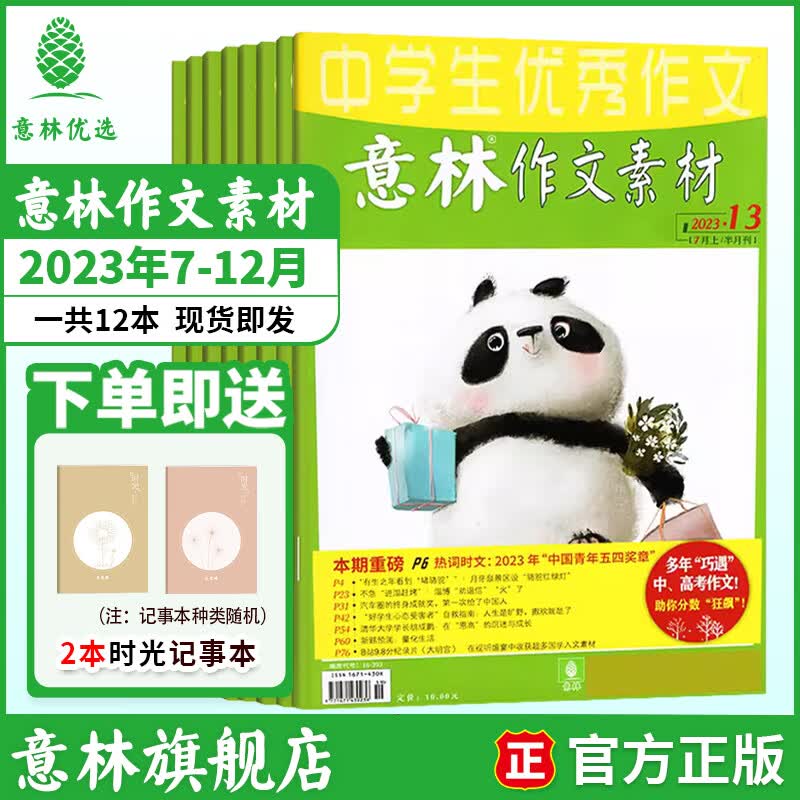 意林作文素材2026年1-12月全年订阅 25/24年期刊杂志 初高中生课外阅读经典励志校园读本 【现货期刊】意林作文素材23年7-12月（12本）