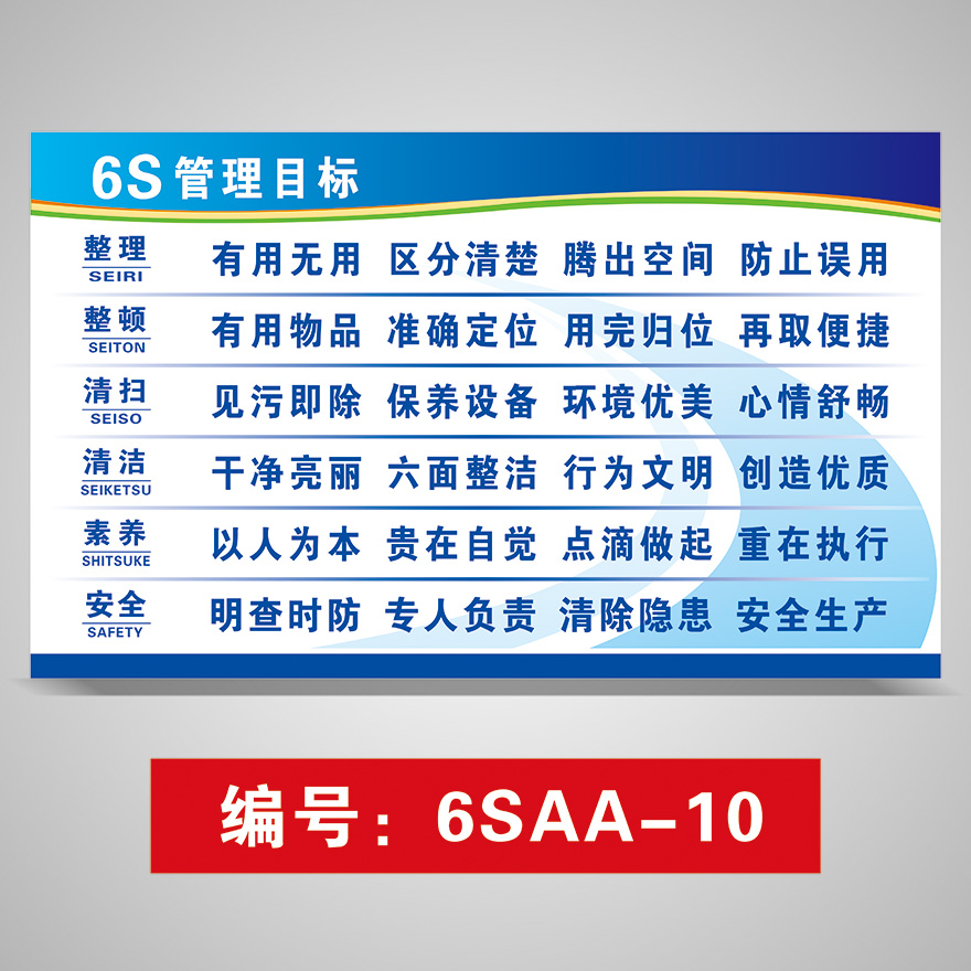 海报工厂车间质量管理宣传画公司现场品质宣传看板 6s管理目标aa-10