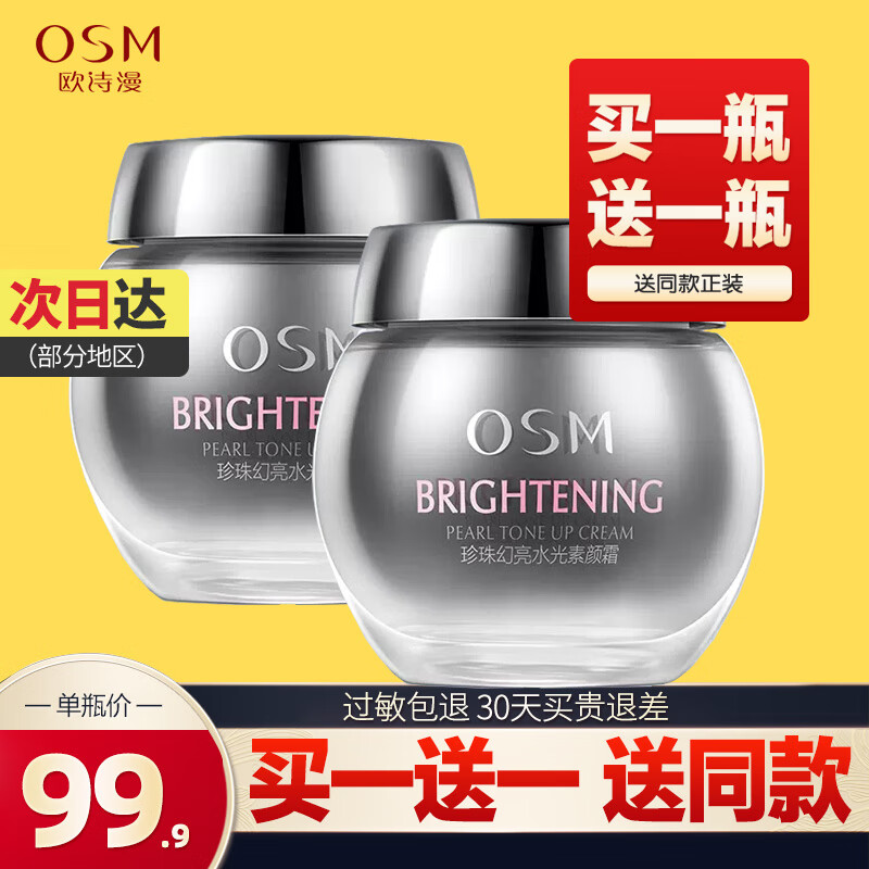 欧诗漫（OSM）素颜霜女珍珠幻亮水光面霜V7懒人裸妆遮瑕提亮肤色保湿滋润化妆品