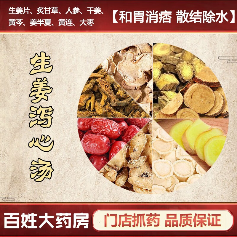 生姜泻心汤 中药材 和胃消痞 散结除水 中医经典方 3剂 自煎汤剂