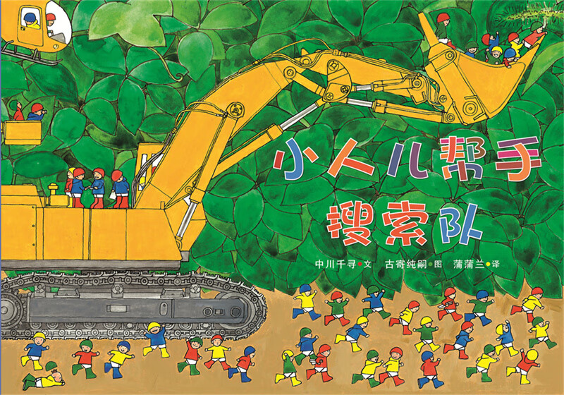 小人儿帮手 搜索队