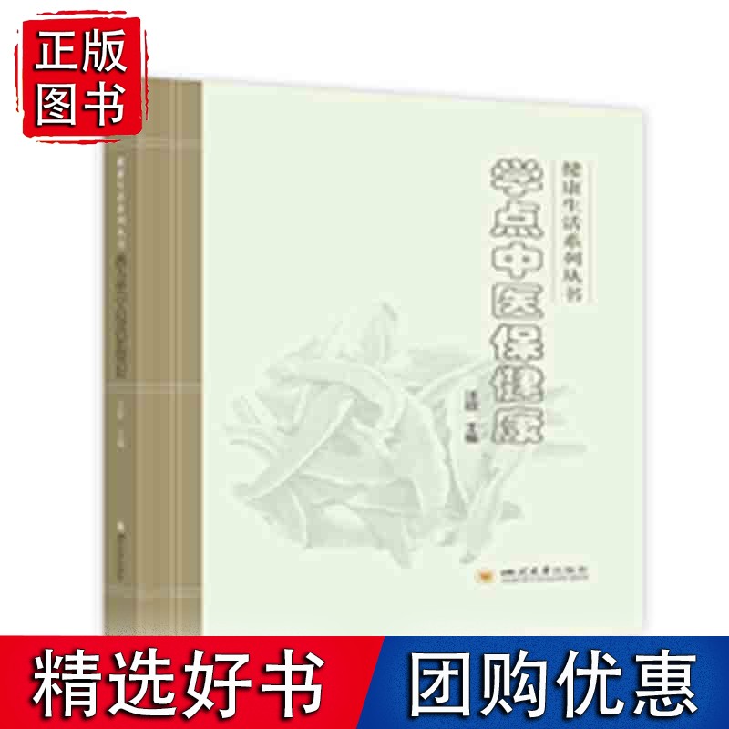 学点中医保健康