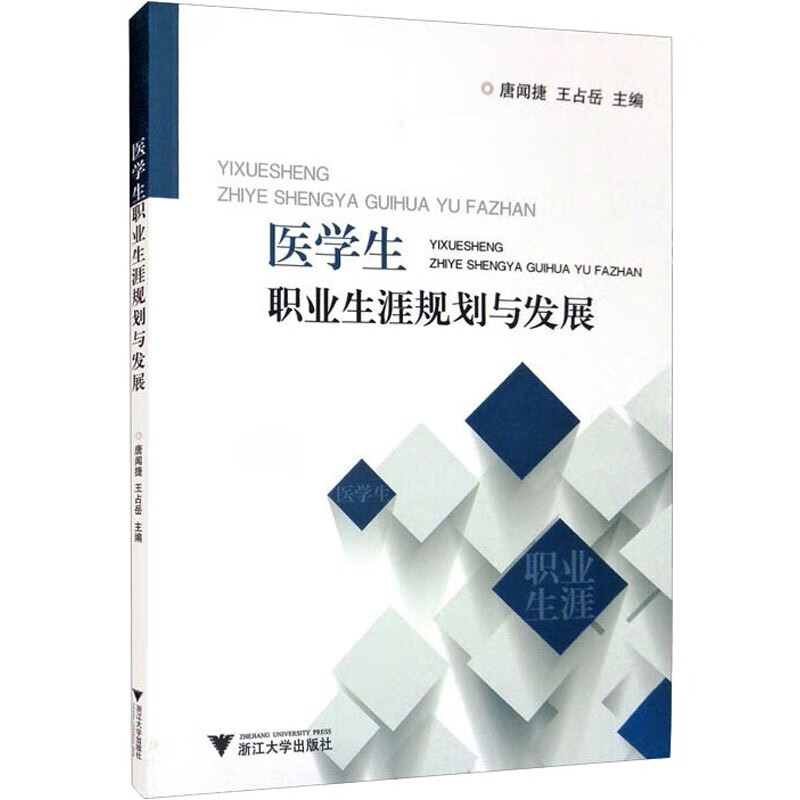 医学生职业生涯规划与发展 图书