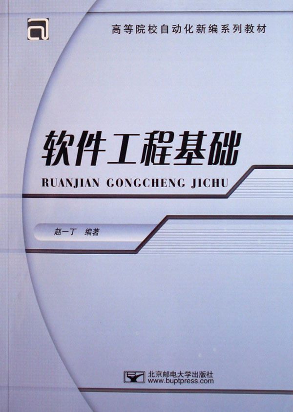 软件工程基础 计算机与互联网 赵一丁 北京邮电大学出版社