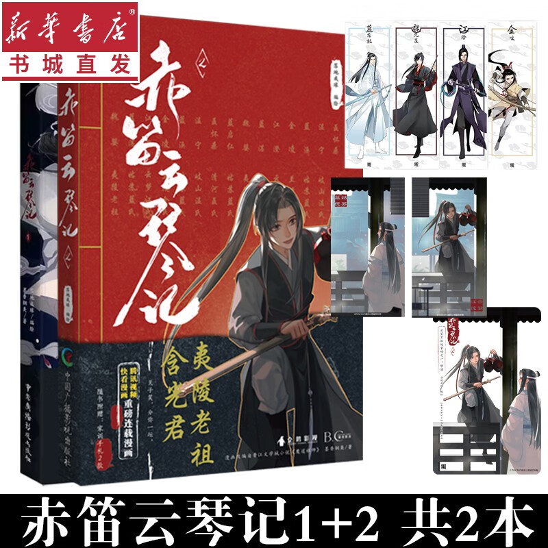 赤笛云琴记1+2全套两册 落地成球绘 墨香铜臭小说魔道漫画版