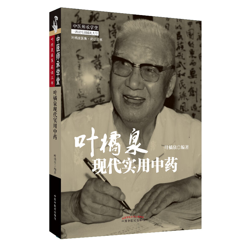 叶橘泉现代实用中药 中医师承学堂丛书 叶橘泉医集 药证三书 叶橘泉 著 中国中医药出版社 中医书籍