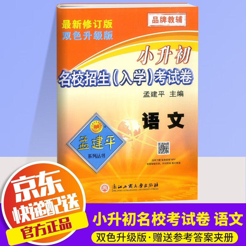 2022年孟建平小升初名校招生（入学）考试卷语文小升初真题卷小学毕业升学总复习试卷辅导资料书