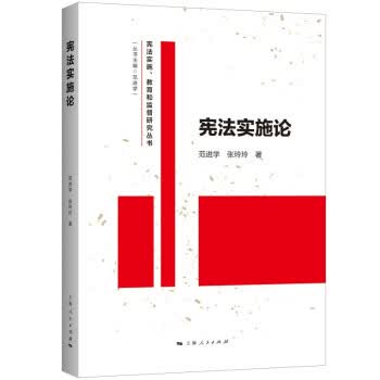 宪法实施论 9787208174788 范进学,张玲玲 上海人民出版社