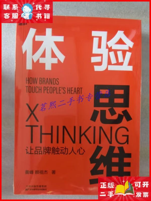 体验思维 天津科学技术出版社二手9成新