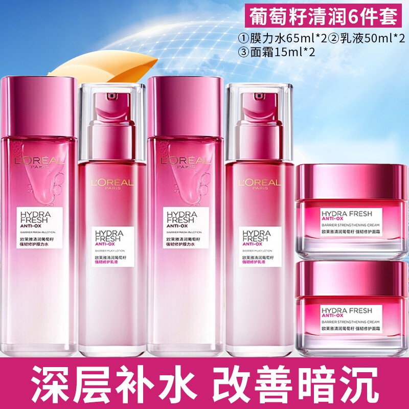 欧莱雅清润葡萄籽水乳套装化妆品礼盒洁面精华面霜补水保湿肌肤 补水