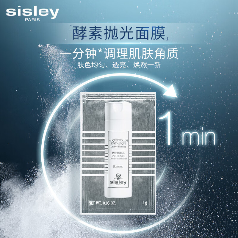 希思黎（Sisley）酵素抛光面膜Sachet 1g去角质抛光焕采护肤品套装化妆品生日礼物