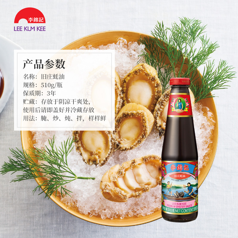 李锦记 蚝油 旧庄蚝油 上等调料提鲜 510g 45.9元-聚超值
