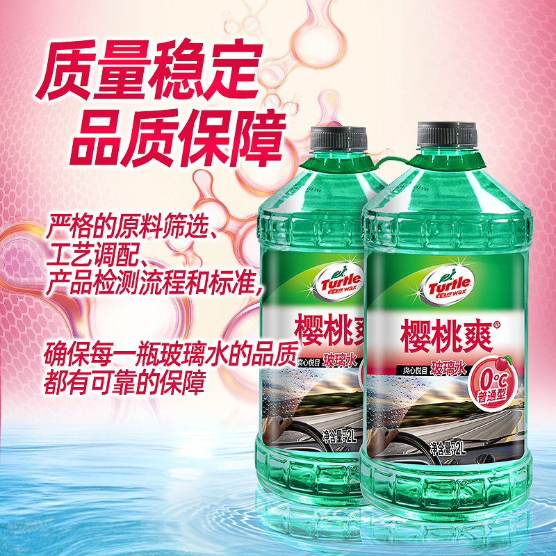 龟牌(turtle wax)樱桃爽去油升级版 玻璃水玻璃清洁剂0℃ 2l*2瓶 汽车