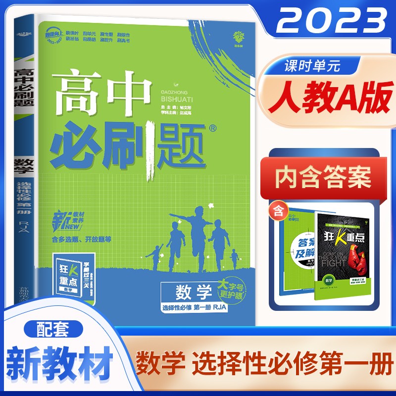 人教A版配新教材2023正品高中必刷题数学选择性必修第一册 高二上同步选修1课时训练习册教辅资料 理想树