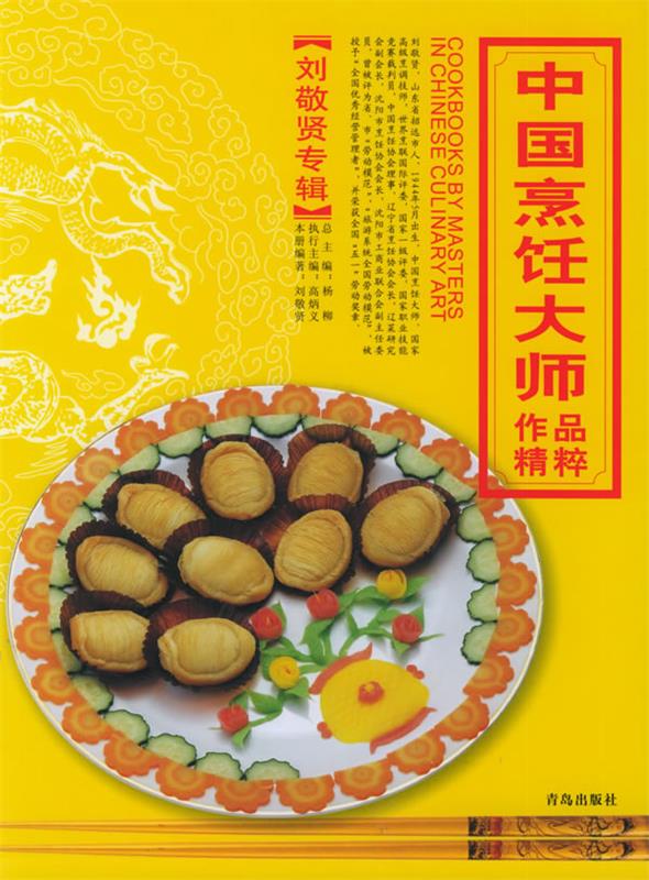 中国烹饪大师作品精粹 刘敬贤专辑