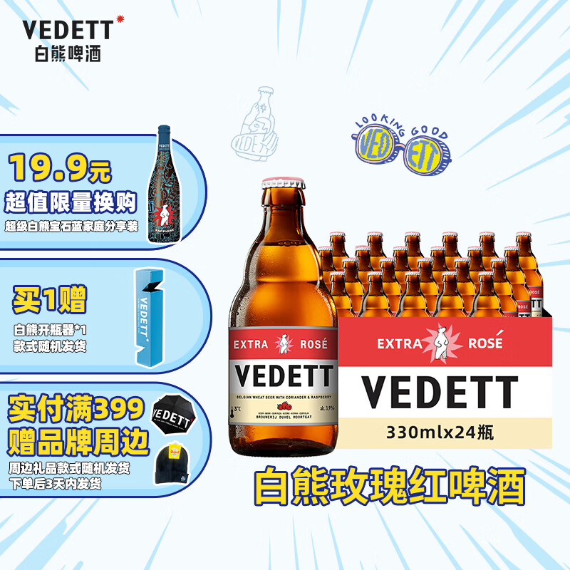 白熊（VEDETT）玫瑰红精酿啤酒 比利时原瓶进口 330mL 24瓶