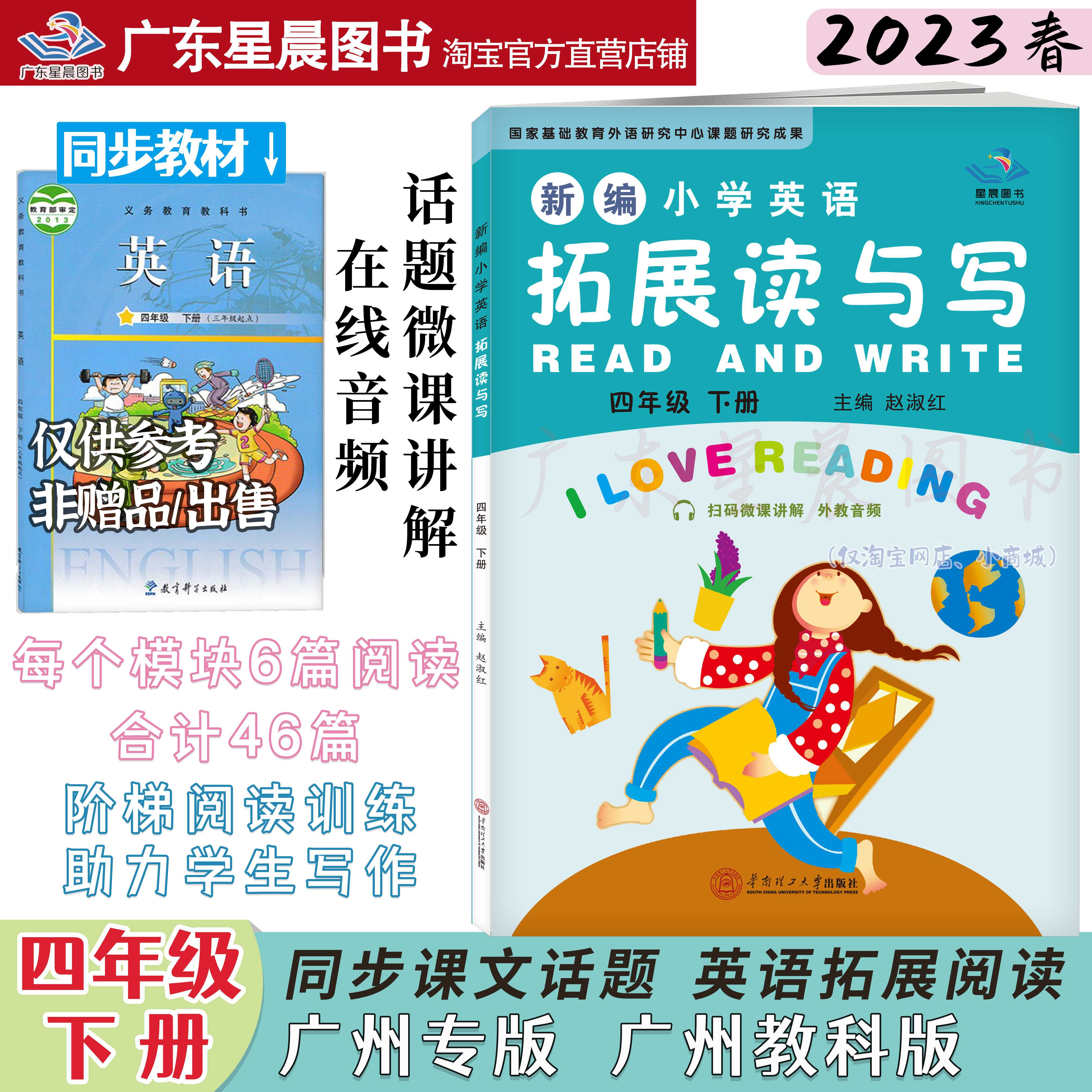 2023春广东星晨图书新编小学英语拓展读与写四年级下册广州教科版