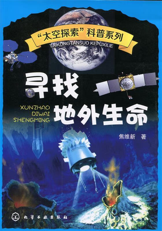 寻找地外生命 焦维新【正版】