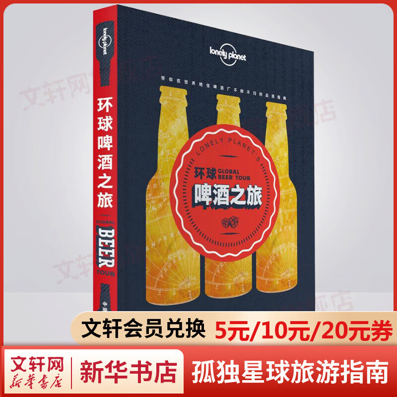 环球啤酒之旅 孤独星球Lonely Planet旅行读物系列