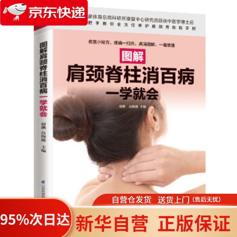 【新华书店正版】图解肩颈脊柱消百病一学就会 赵鹏 高海波 江苏凤凰科学技术出版社 9787571305215
