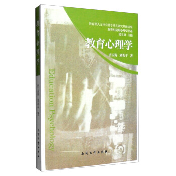 教育心理学 唐卫海,刘希平 著,梁宝勇 编【正版书】