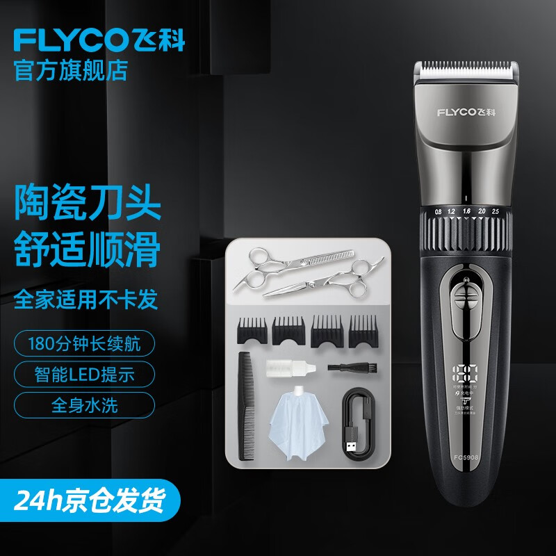 飞科（FLYCO）理发器电动成人儿童婴幼儿剃头电推子全身水洗家用剃头剪刀理发工具 FC5908标配+平剪+牙剪