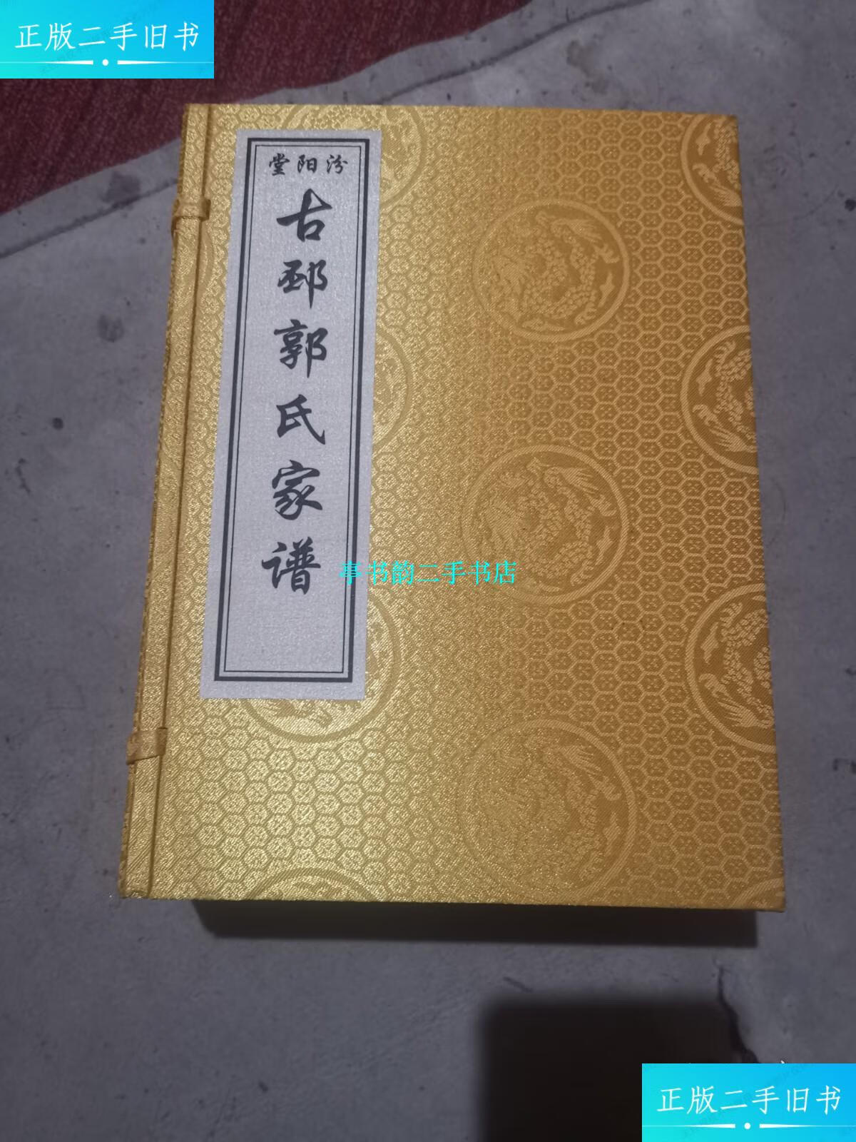 【二手9成新】古邳郭氏家谱 汾阳堂(盒装六卷全) /吴桥金鼎古籍印刷厂