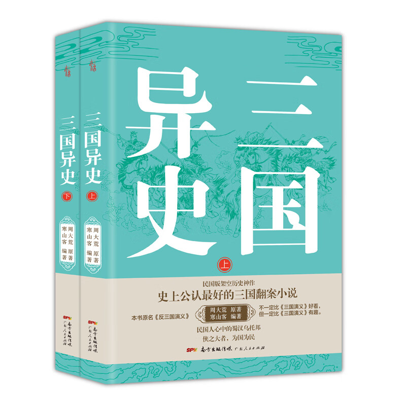 三国异史（上下册）：民国版架空历史神作；史上公认最好的三国翻案小说