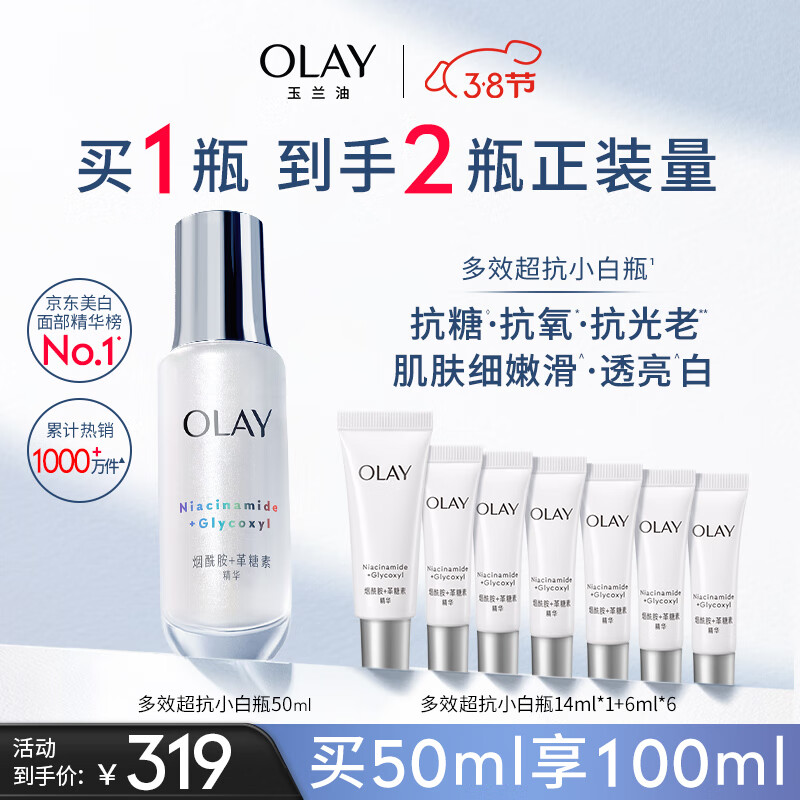 玉兰油（OLAY）超抗小白瓶面部美白精华液50ml护肤品化妆品烟酰胺女神节礼物