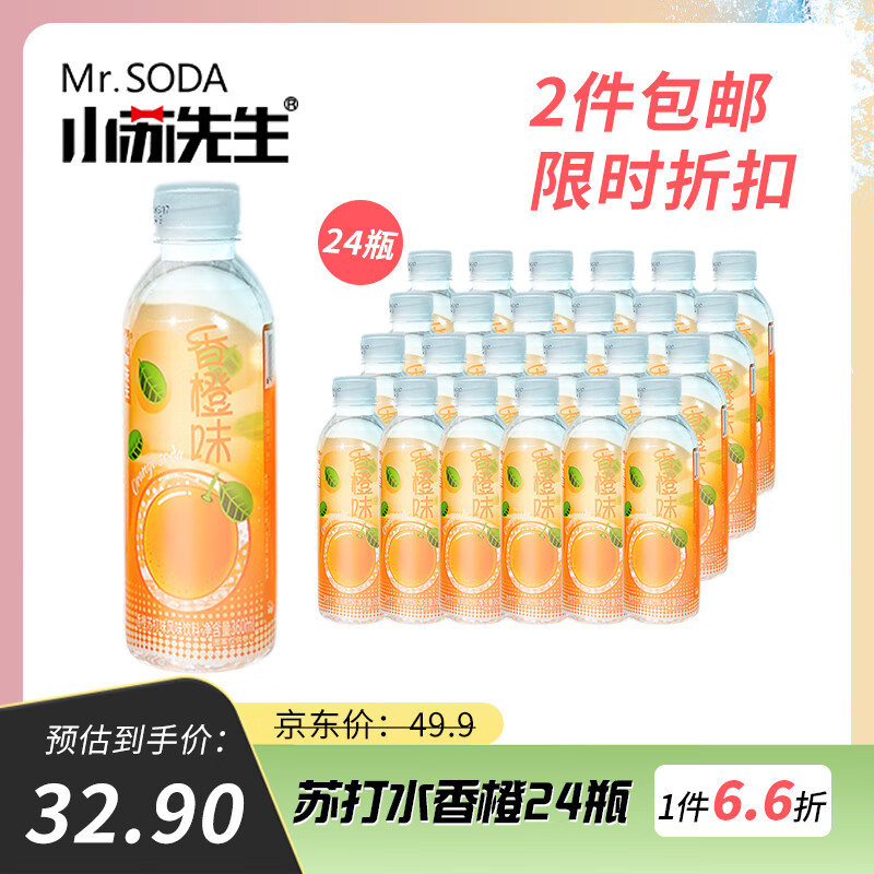 小苏先生0蔗糖0卡0脂肪香橙苏打水风味无糖饮料360ml*24瓶塑膜装办公推荐