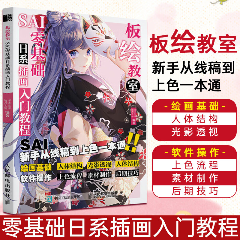 板绘教室 SAI零基础日系动漫插画入门教程 SAI漫画板绘技法教程学画漫画日系动漫人物绘画SAI插画教程绘制技巧