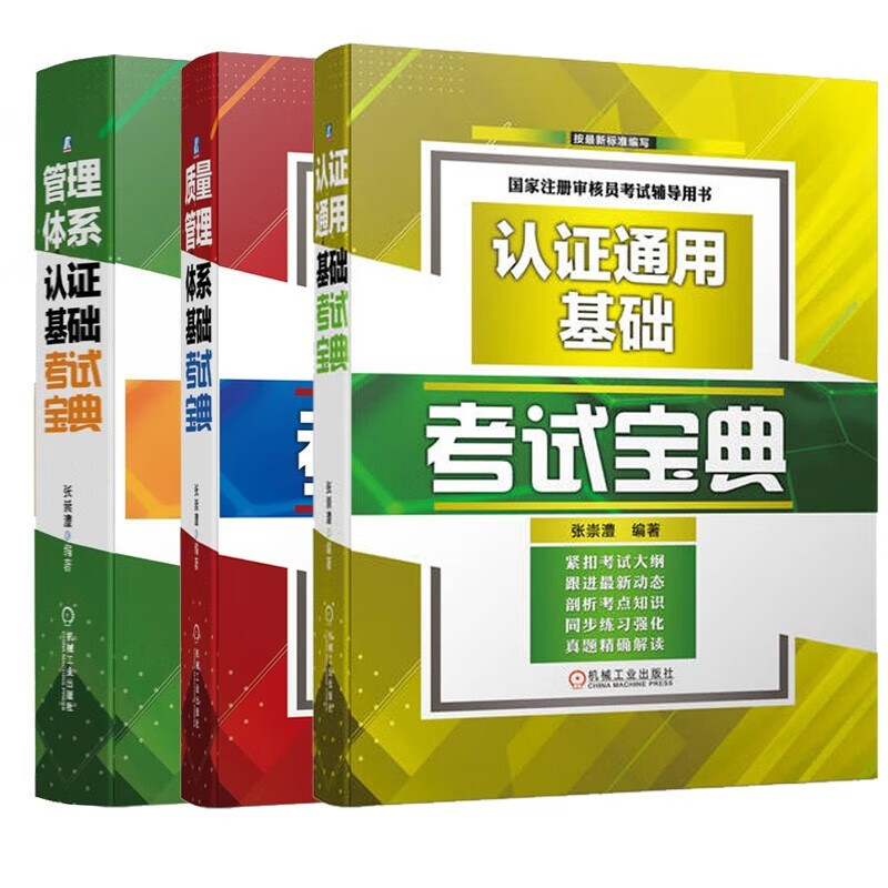 认证通用基础考试宝典+质量管理体系基础考