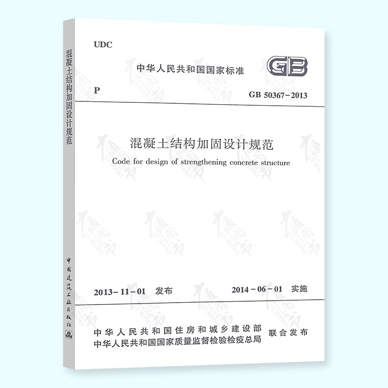 正版现货 GB 50367-2013 混凝土结构加固设计规范 替代GB 50367-2006