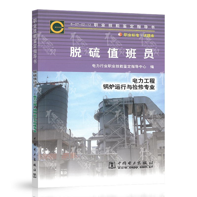 现货速发 6-07-02-12 脱硫值班员 电力工程锅炉运行与检修专业 职业技能鉴定指导书