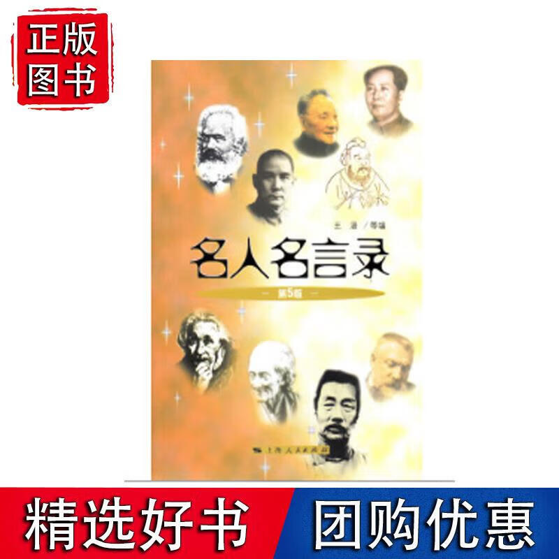 名人名言录（第5版）