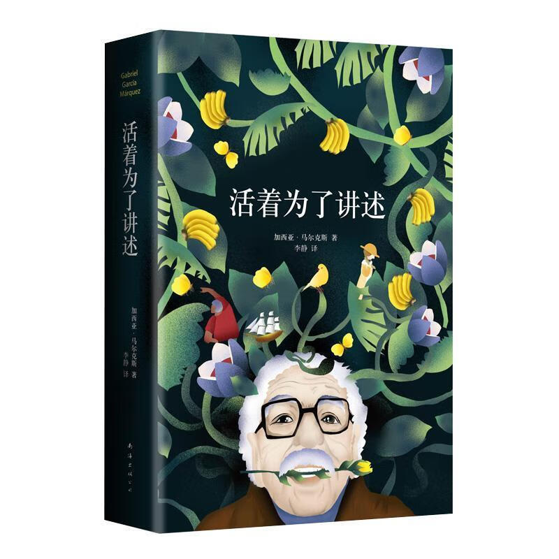 活着为了讲述 加西亚·马尔克斯 著,李静 译 南海出版社