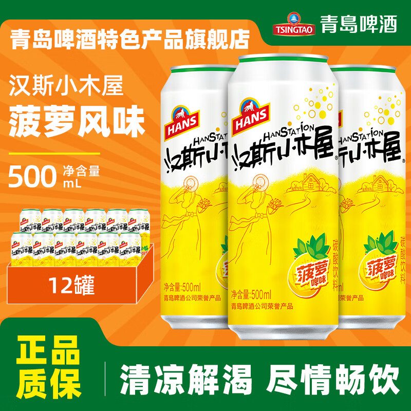 青岛啤酒（TsingTao）汉斯小木屋菠萝啤果啤菠萝风味啤酒 500mL 12罐 整箱装