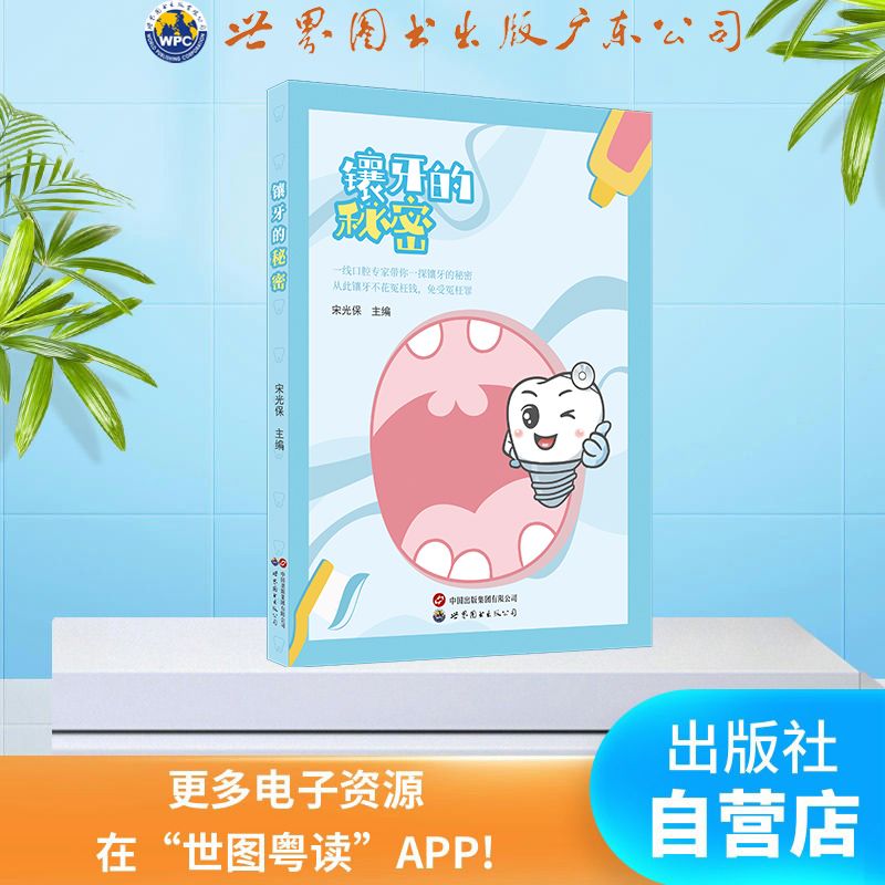 镶牙的秘密 关爱保护牙齿健康小知识 厂家 现货