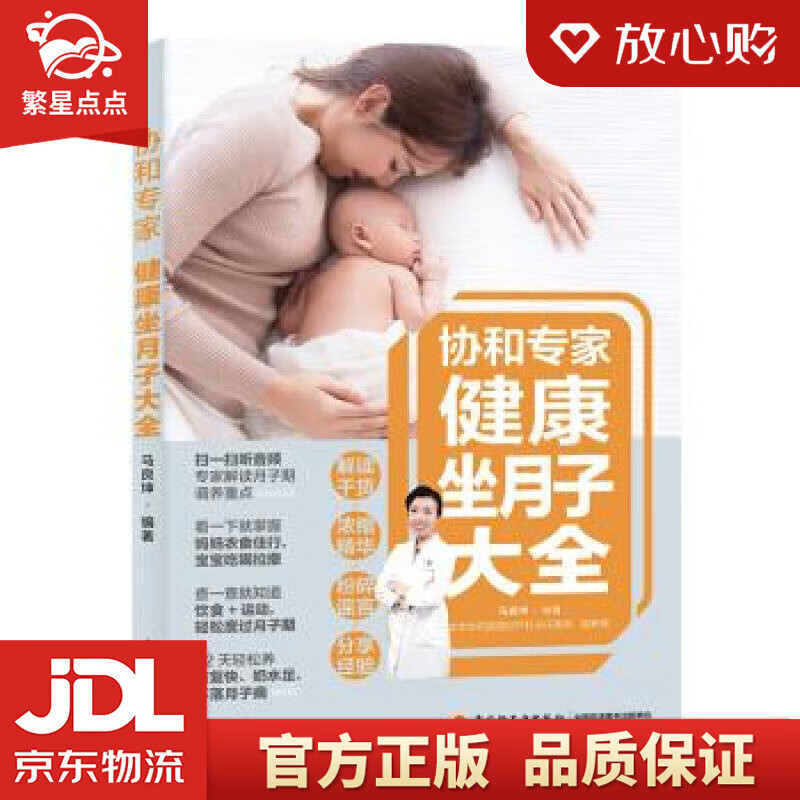 【新华书店正版图书】协和专家：健康坐月子大全 马良坤 著 中国轻工业出版社 正版图书