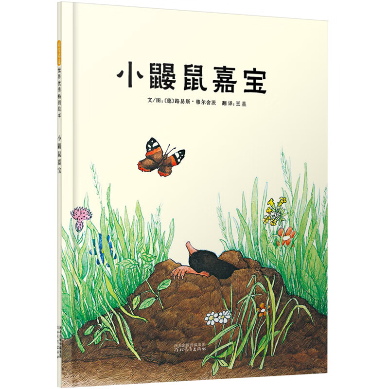 小鼹鼠嘉宝--启发精选世界优秀畅销绘本