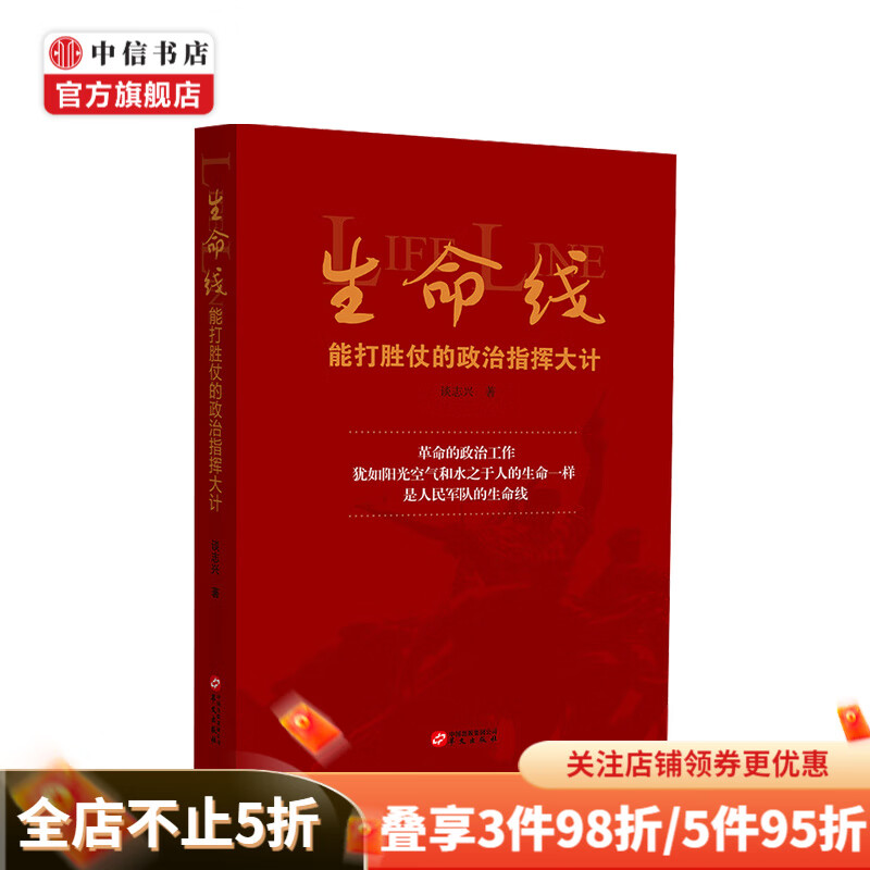 生命线 能打胜仗的政治指挥大计 谈志兴 著 政治建军百年史事 中信书店