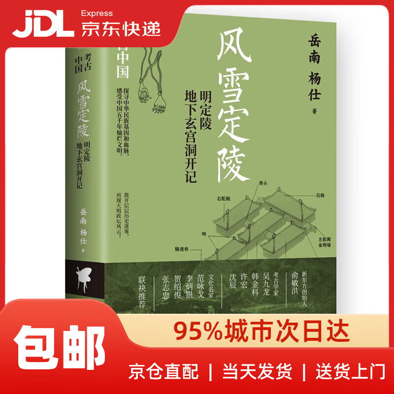 风雪定陵:明定陵地下玄宫洞开记 俞敏洪,定陵考古队队长赵其昌作序