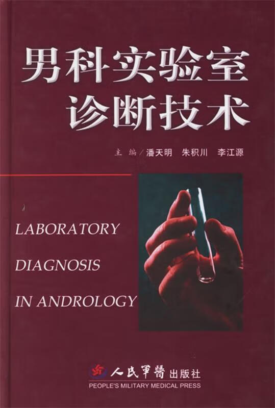 男科实验室诊断技术