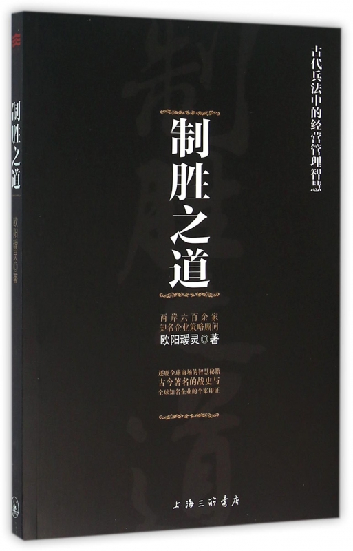 制胜之道(古代兵法中的经营管理智慧)