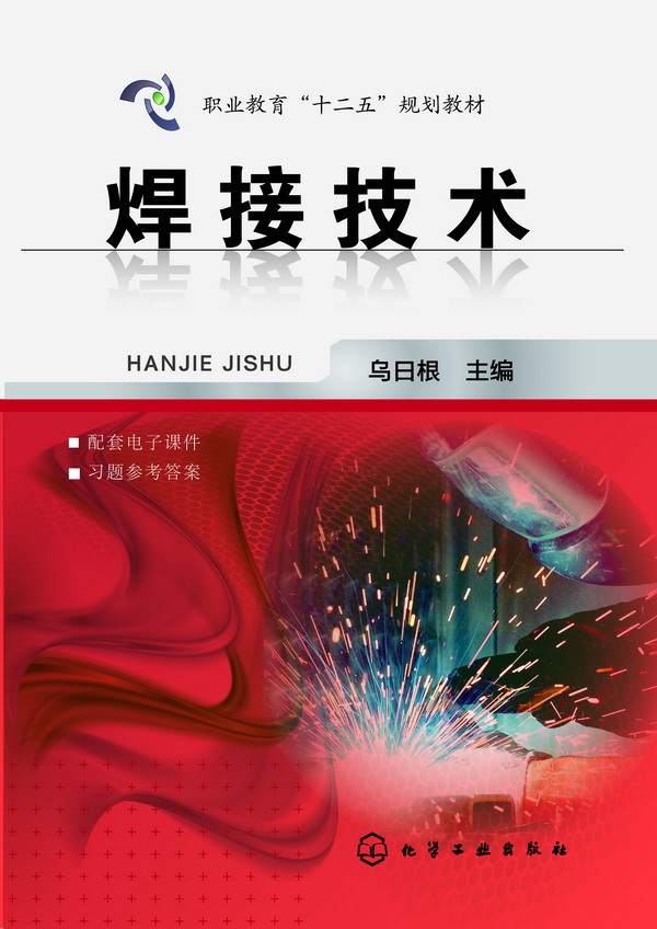 焊接技术 乌日根 主编