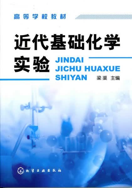 近代基础化学实验 梁渠 主编